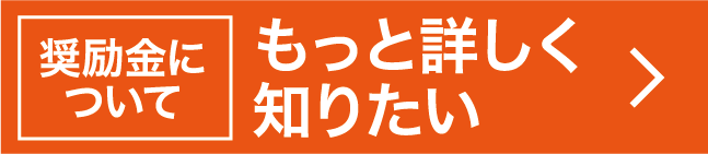 奨励金についてもっと詳しく知りたい