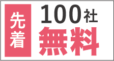 先着100社無料